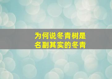 为何说冬青树是名副其实的冬青