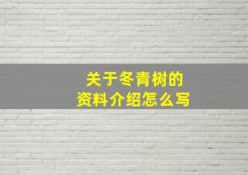 关于冬青树的资料介绍怎么写