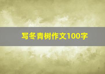 写冬青树作文100字