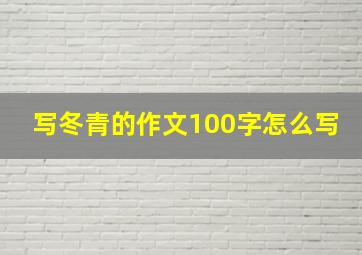 写冬青的作文100字怎么写