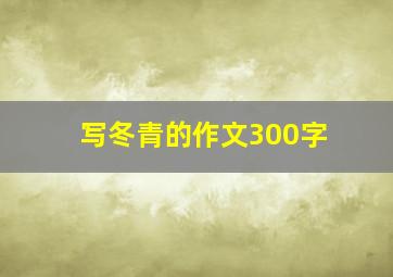 写冬青的作文300字