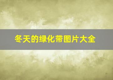 冬天的绿化带图片大全