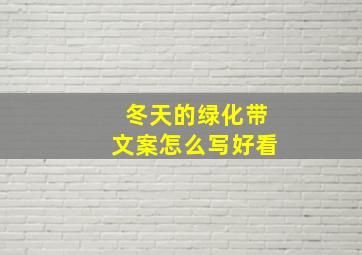 冬天的绿化带文案怎么写好看