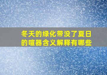 冬天的绿化带没了夏日的喧器含义解释有哪些