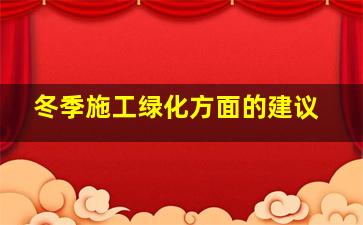 冬季施工绿化方面的建议