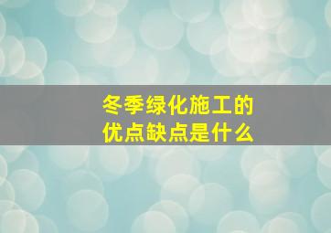 冬季绿化施工的优点缺点是什么