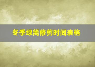 冬季绿篱修剪时间表格