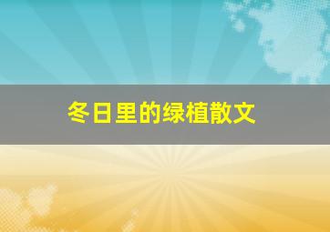 冬日里的绿植散文