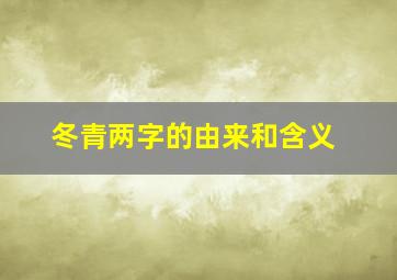 冬青两字的由来和含义