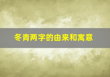 冬青两字的由来和寓意