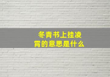 冬青书上挂凌霄的意思是什么