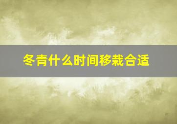 冬青什么时间移栽合适