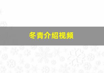 冬青介绍视频