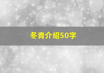 冬青介绍50字