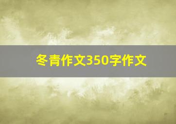 冬青作文350字作文