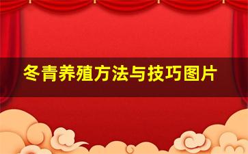 冬青养殖方法与技巧图片