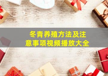 冬青养殖方法及注意事项视频播放大全