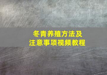 冬青养殖方法及注意事项视频教程