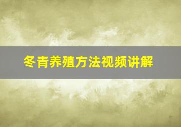 冬青养殖方法视频讲解