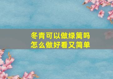 冬青可以做绿篱吗怎么做好看又简单