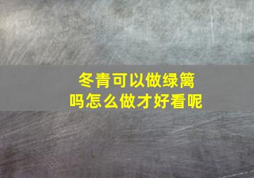 冬青可以做绿篱吗怎么做才好看呢