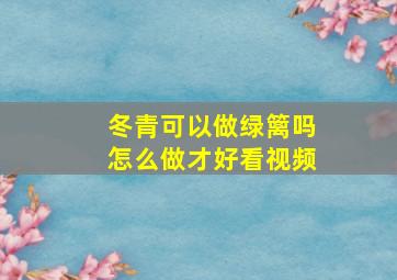 冬青可以做绿篱吗怎么做才好看视频