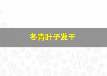 冬青叶子发干