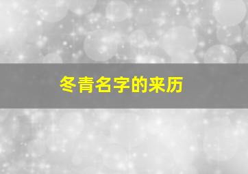 冬青名字的来历