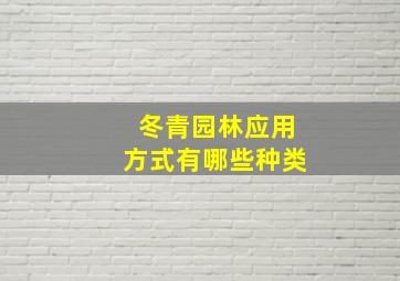 冬青园林应用方式有哪些种类