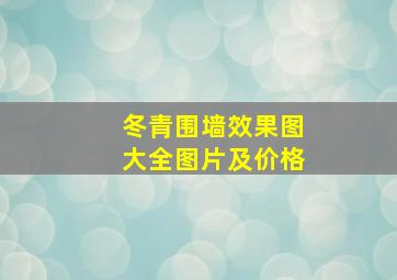 冬青围墙效果图大全图片及价格