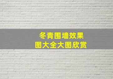 冬青围墙效果图大全大图欣赏