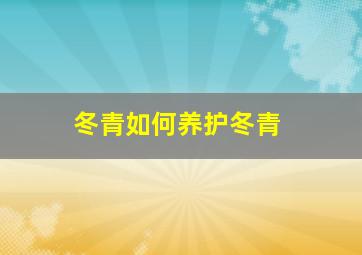 冬青如何养护冬青