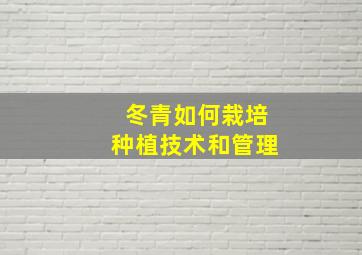 冬青如何栽培种植技术和管理