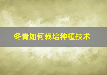 冬青如何栽培种植技术