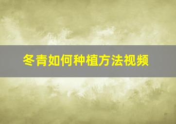 冬青如何种植方法视频