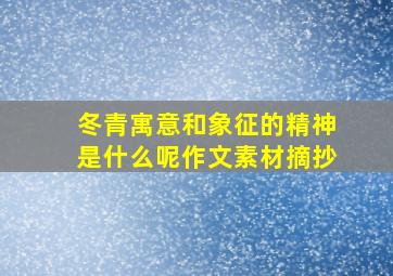 冬青寓意和象征的精神是什么呢作文素材摘抄