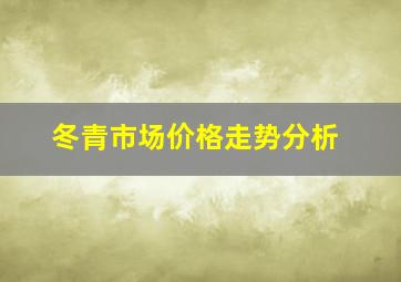 冬青市场价格走势分析