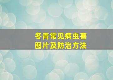 冬青常见病虫害图片及防治方法