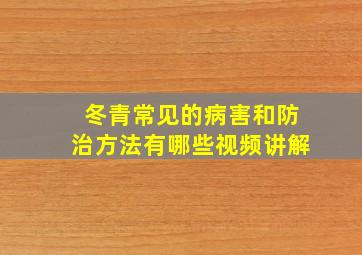 冬青常见的病害和防治方法有哪些视频讲解