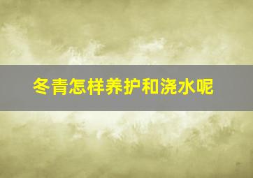 冬青怎样养护和浇水呢