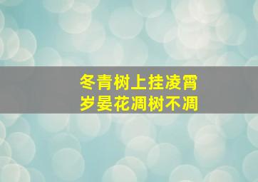 冬青树上挂凌霄岁晏花凋树不凋