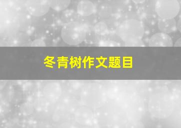 冬青树作文题目