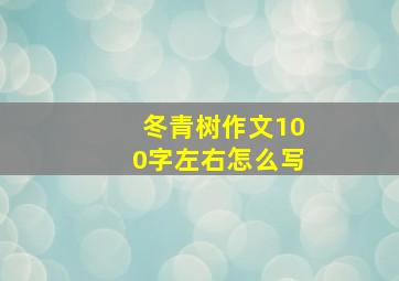 冬青树作文100字左右怎么写