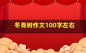 冬青树作文100字左右