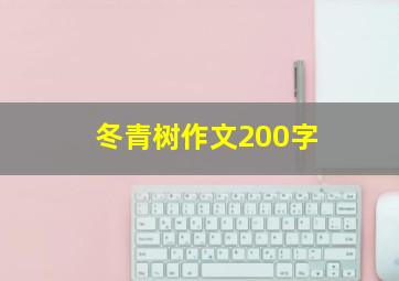 冬青树作文200字