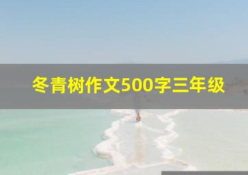 冬青树作文500字三年级