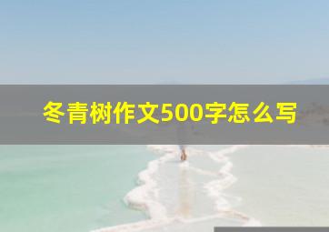 冬青树作文500字怎么写