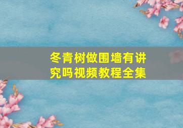 冬青树做围墙有讲究吗视频教程全集