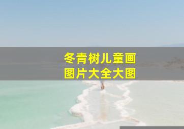 冬青树儿童画图片大全大图