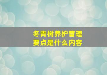 冬青树养护管理要点是什么内容